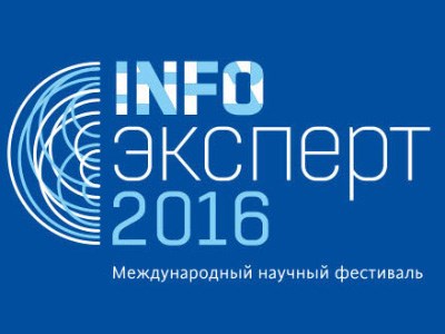 Международный научный фестиваль «INFO-эксперт» - 2016