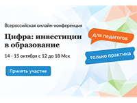 Приглашаем на Всероссийскую конференцию «Цифра: инвестиции в образование»